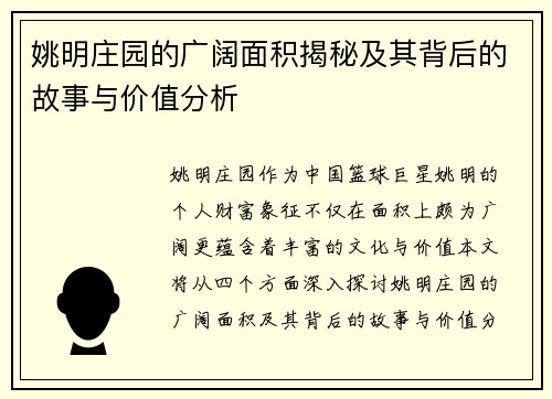 姚明庄园的广阔面积揭秘及其背后的故事与价值分析