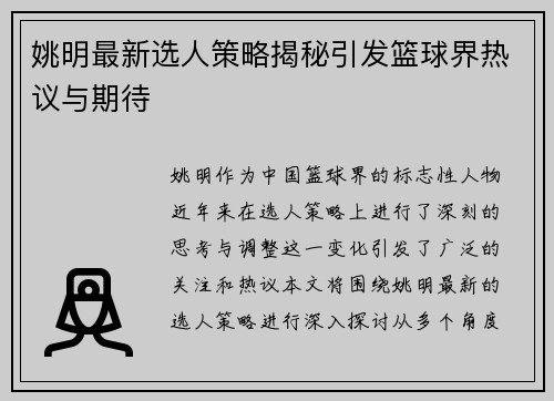 姚明最新选人策略揭秘引发篮球界热议与期待