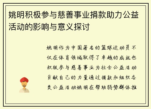 姚明积极参与慈善事业捐款助力公益活动的影响与意义探讨