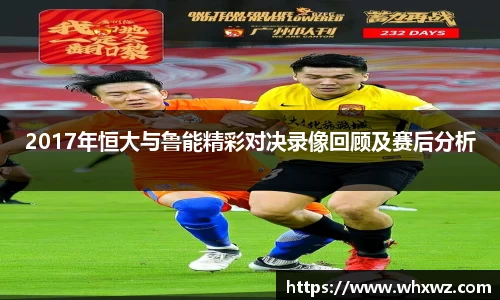2017年恒大与鲁能精彩对决录像回顾及赛后分析