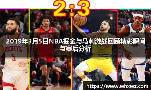 2019年3月5日NBA掘金与马刺激战回顾精彩瞬间与赛后分析