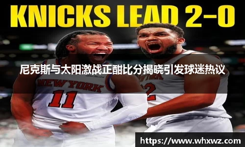 尼克斯与太阳激战正酣比分揭晓引发球迷热议