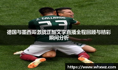 德国与墨西哥激战正酣文字直播全程回顾与精彩瞬间分析