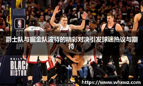 爵士队与掘金队波特的精彩对决引发球迷热议与期待