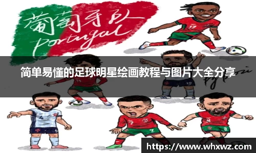 简单易懂的足球明星绘画教程与图片大全分享