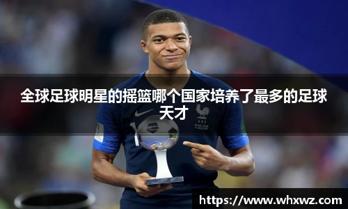 全球足球明星的摇篮哪个国家培养了最多的足球天才