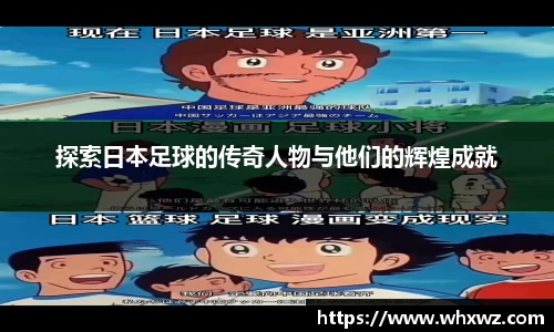 探索日本足球的传奇人物与他们的辉煌成就