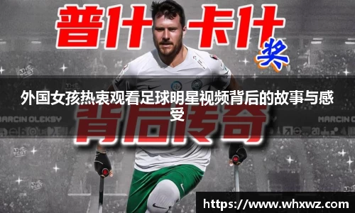 外国女孩热衷观看足球明星视频背后的故事与感受