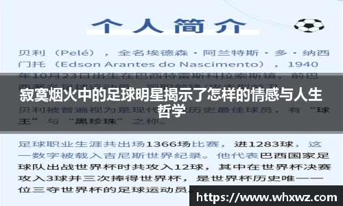 寂寞烟火中的足球明星揭示了怎样的情感与人生哲学