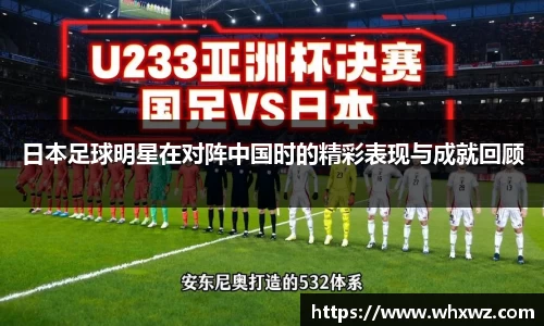 日本足球明星在对阵中国时的精彩表现与成就回顾